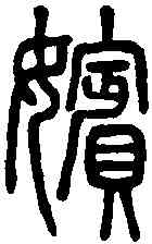 嬪,說文解字 ,書法字典
